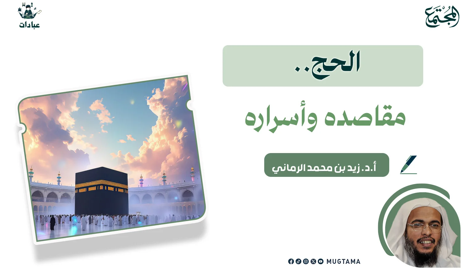 أسرار الحج ومقاصده